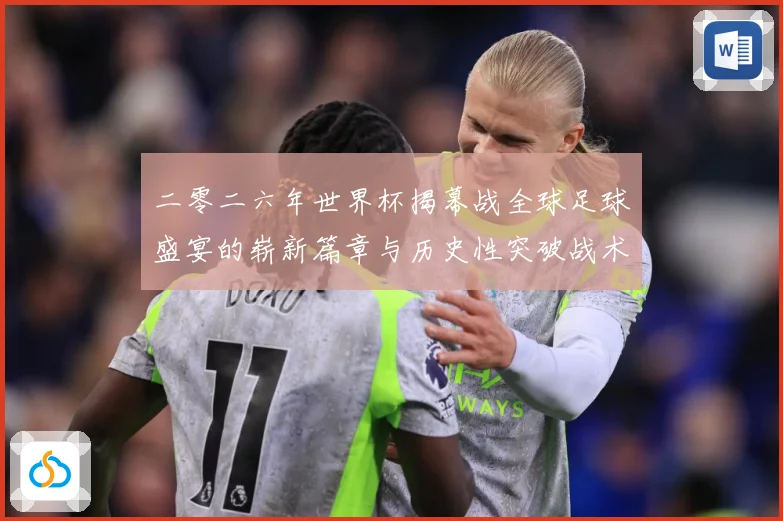 二零二六年世界杯揭幕战全球足球盛宴的崭新篇章与历史性突破战术观察-深度解析