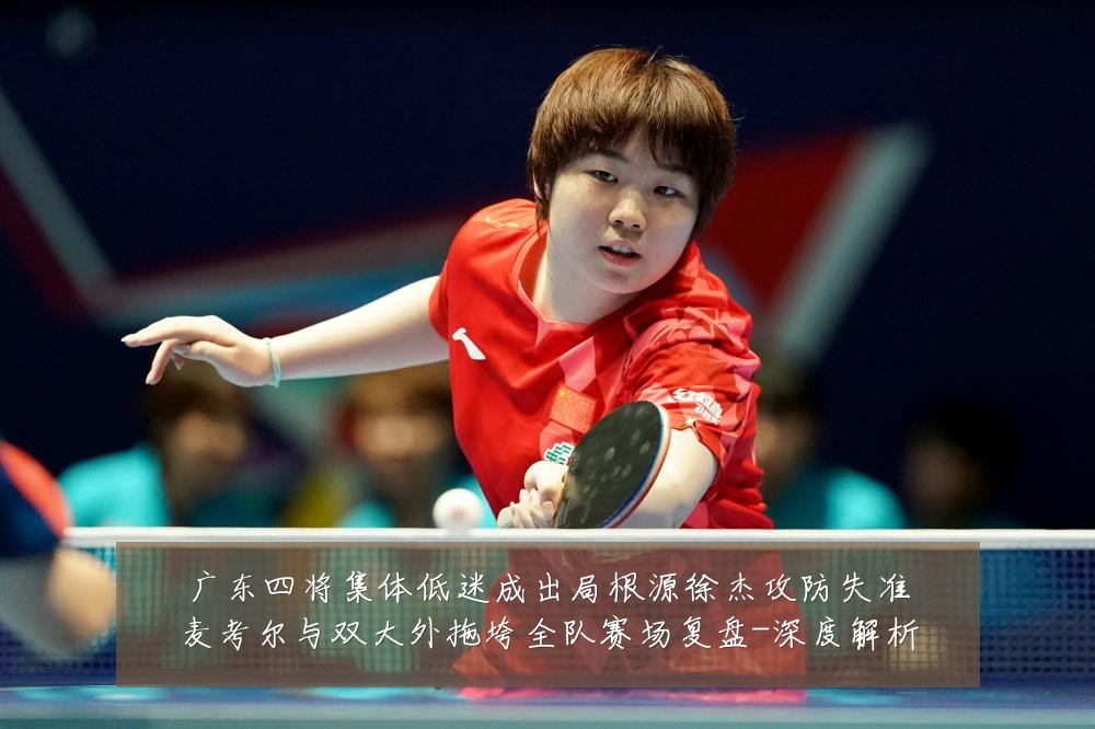 广东四将集体低迷成出局根源徐杰攻防失准麦考尔与双大外拖垮全队赛场复盘-深度解析