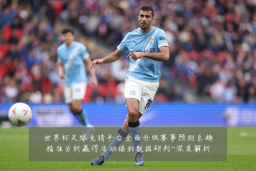 世界杯足球竞猜平台全面升级赛事预测乐趣精准分析赢得活动福利数据研判-深度解析