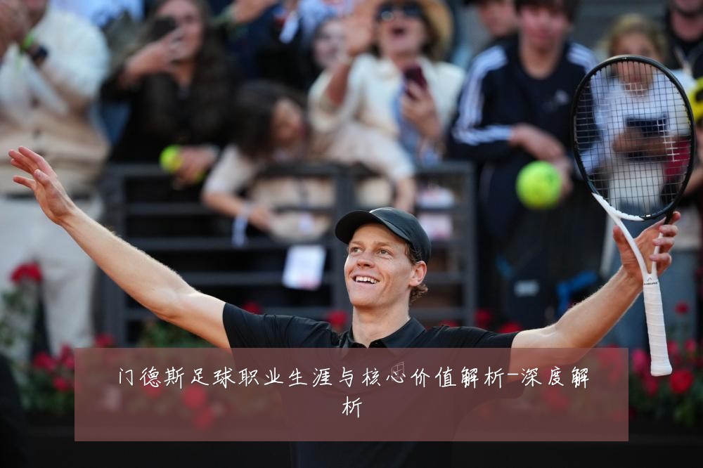 门德斯足球职业生涯与核心价值解析-深度解析