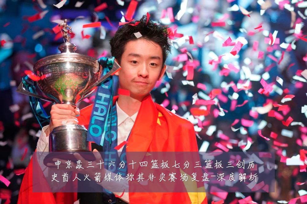 申京轰三十六分十四篮板七分三篮板三创历史首人火箭媒体称其非卖赛场复盘-深度解析