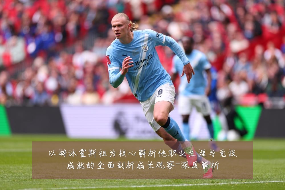 以游泳霍斯祖为核心解析他职业生涯与竞技成就的全面剖析成长观察-深度解析