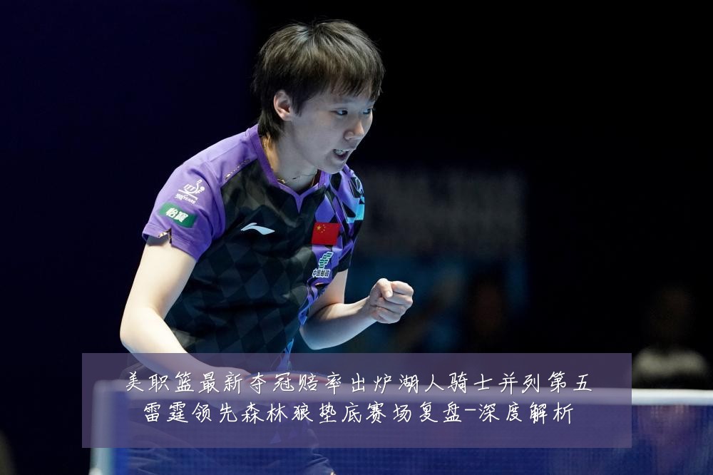 美职篮最新夺冠赔率出炉湖人骑士并列第五雷霆领先森林狼垫底赛场复盘-深度解析